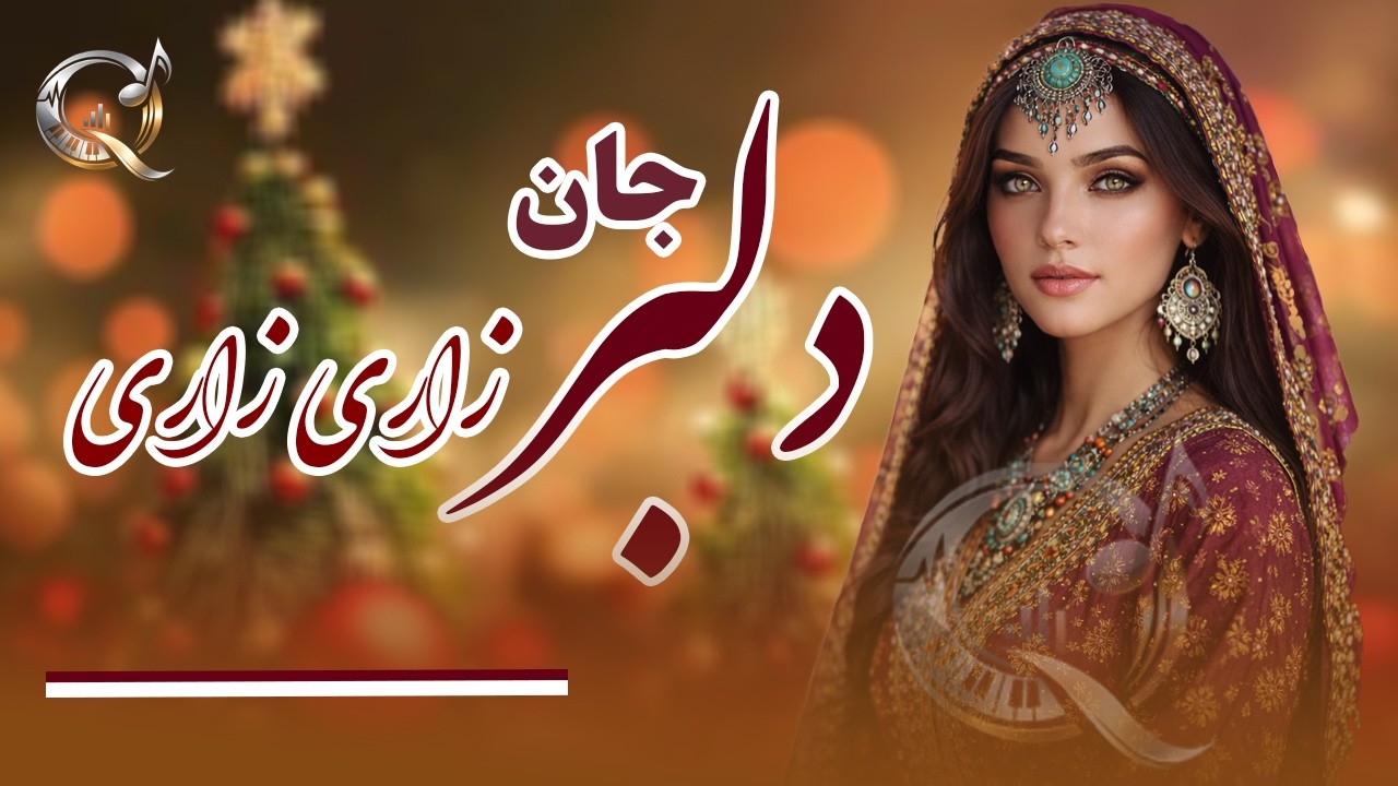 چهاربیتی زیبا دلبر جان زاری زاری ساخته شده هوش مصنوعی