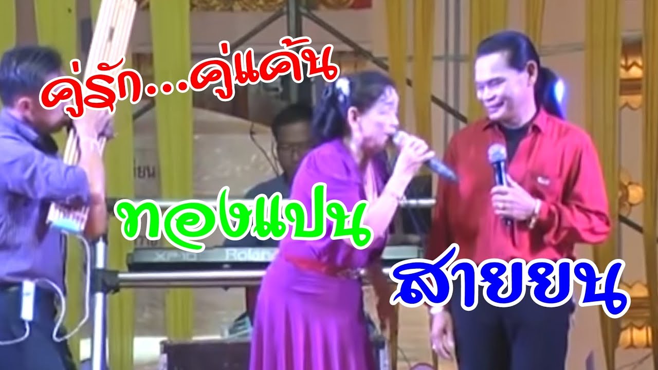 หมอลำ คู่รักคู่แค้น ทองแปน พันธ์บุปผา สายยล จิตธรรม  กลอนลำม่วน ๆ