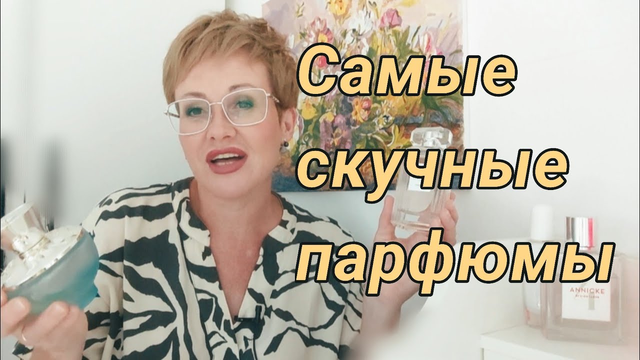 Самые скучные парфюмы в моем парфгардеробе.
