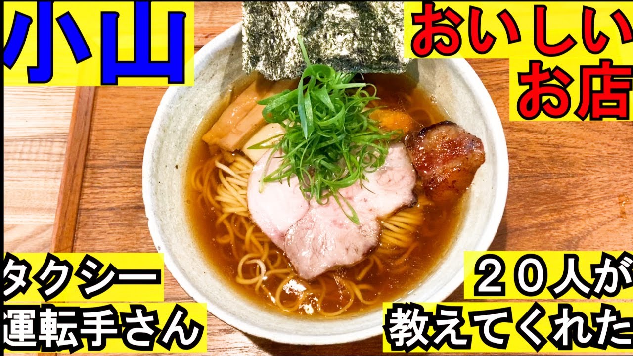 小山さんぽ　タクシーの運転手さん20人に直撃インタビュー(美味しいお店)、上位の３店を回ってみました。