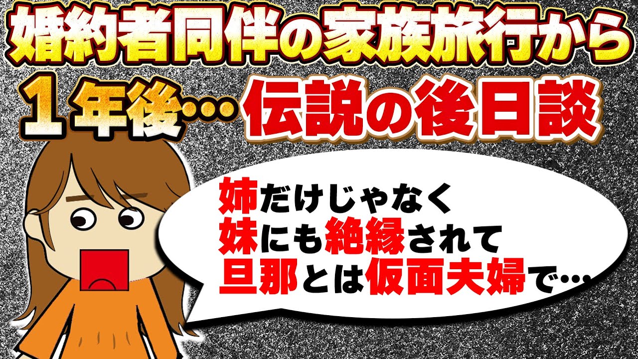 【２ch後日談追記】「どうしてこんなことになったんだろう」家族旅行に婚約者を連れていった1年後…プリマで…【ゆっくり解説】