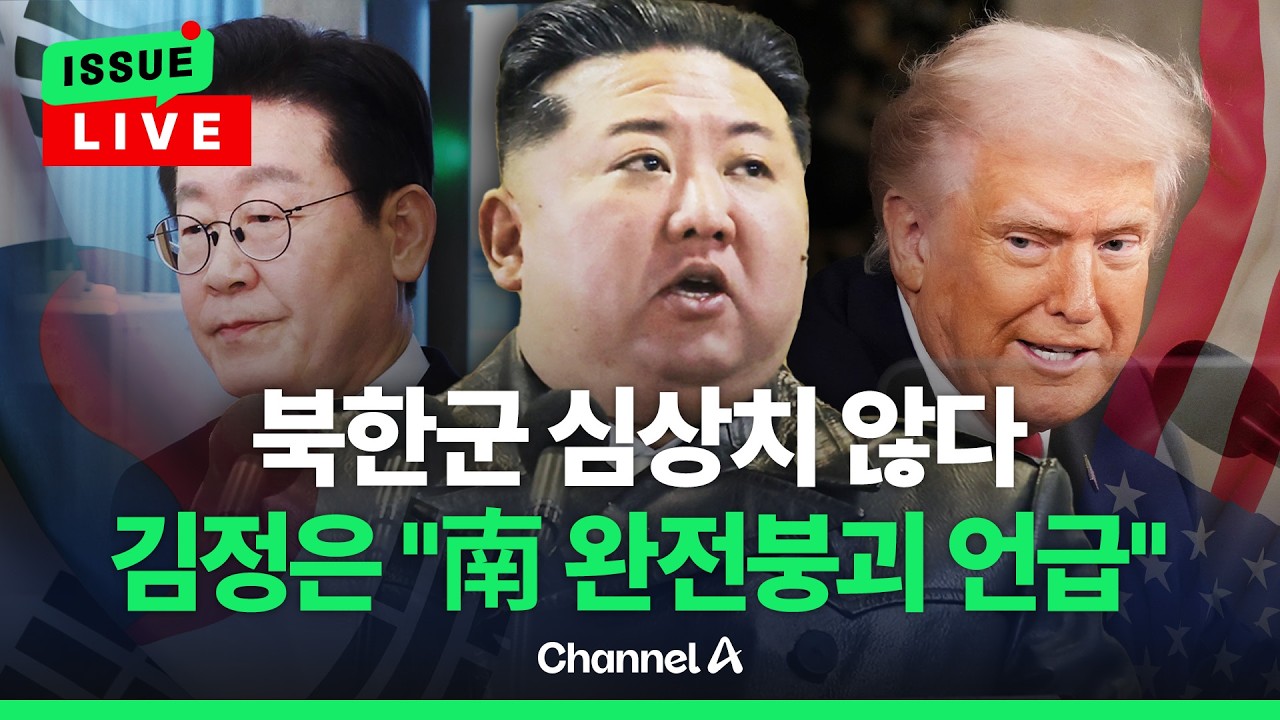 [🔴이슈를 켜라] 김정은, 심상치 않은 핵 위협 &ldquo;남 완전붕괴 배제 못해