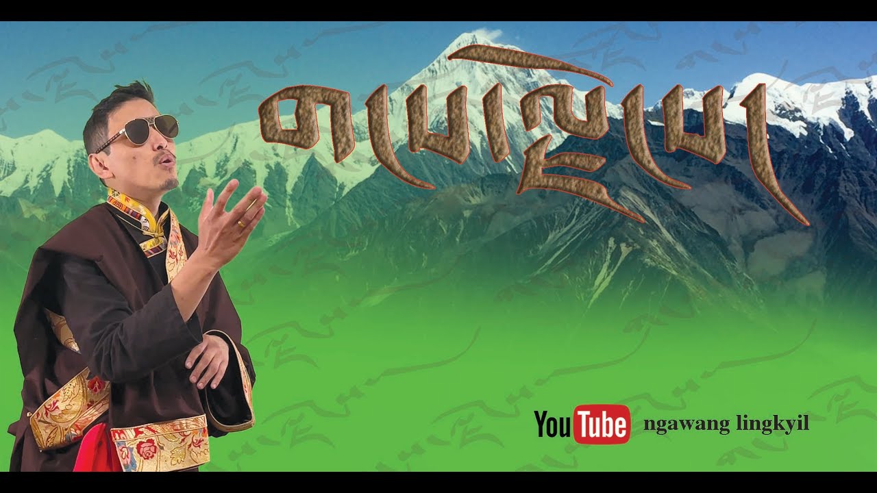 གངས་ལྗོངས། GANGJONG .   NGAWANG LINGKYIL