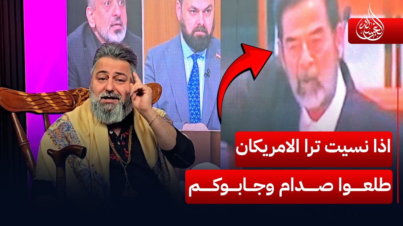 اذا نسيت ترا الامريكان طلعوا صدام وجابوكم | #الغسالة مع #قحطان_عدنان