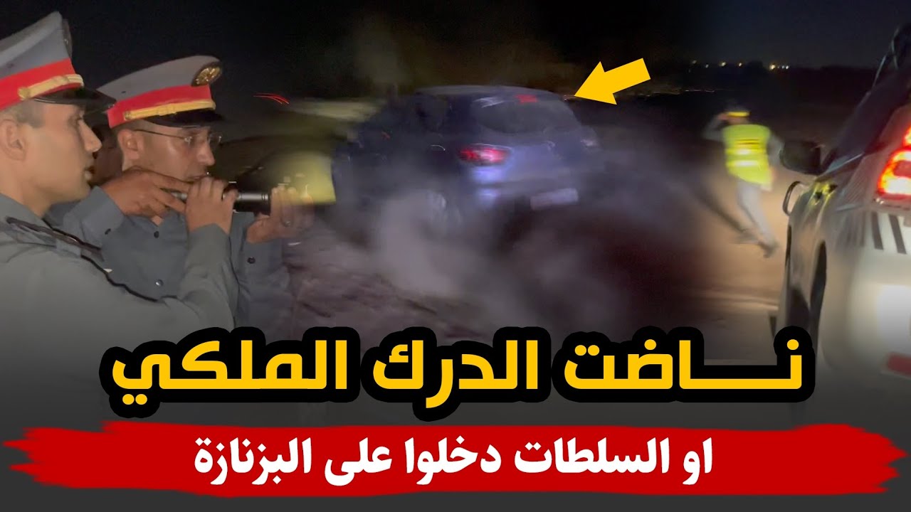 نـ ـاضت الدرك الملكي والسلطات .. دخلوا على البزنـــ ـازة بالسوالم الطريفية