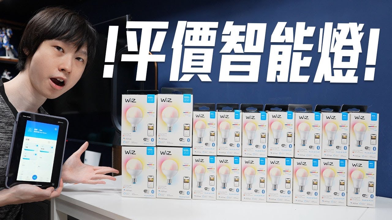 幫全屋換上平價wifi智能燈😆Philips 副線品牌 Wiz 簡單安裝, 易過借火【VG開箱】(ccl中文字幕)