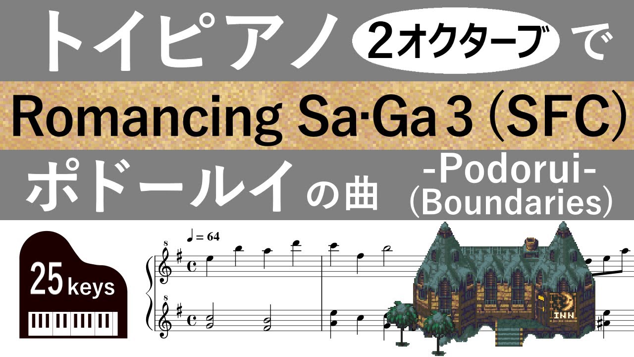 【楽譜】ロマサガ3「ポドールイ」を2オクターブで再現 (Romancing Sa･Ga3/Podorui/BGM/piano)【トイピアノ25鍵】