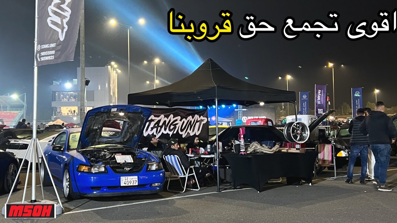 اقوى تجمع حق قروب stang unit #فلوق