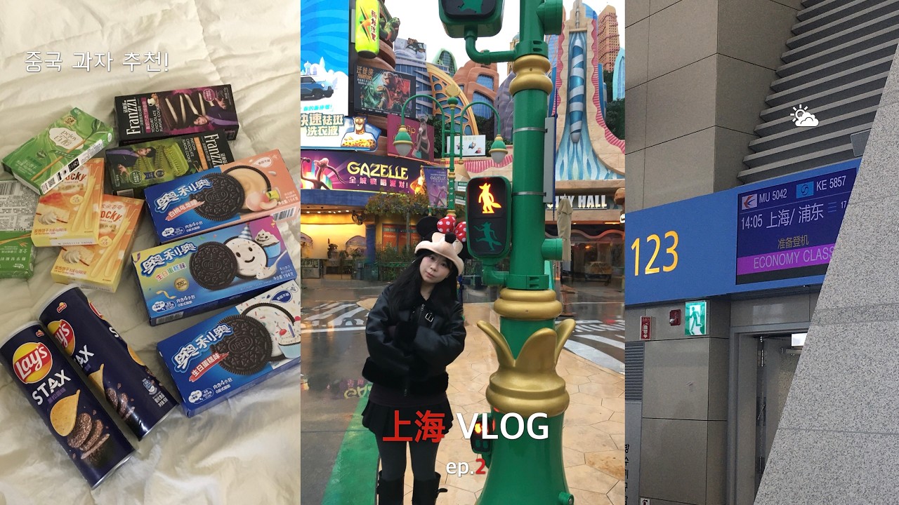 ☁︎ 날씨 요정 실패한! 꿀팁 가득, 상하이 4박 5일 여행 브이로그 ep.2 ☁︎