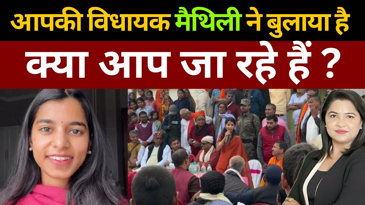 आपकी विधायक मैथिली ने बुलाया है, क्या आप जा रहे हैं ?