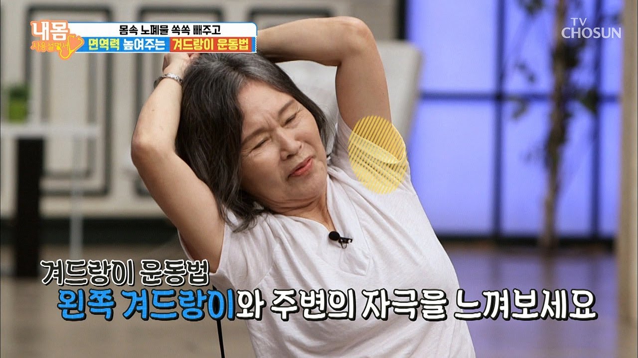 왼쪽 겨드랑이 마사지로 림프액 순환 돕자~ [내 몸 사용설명서] 265회 20190823