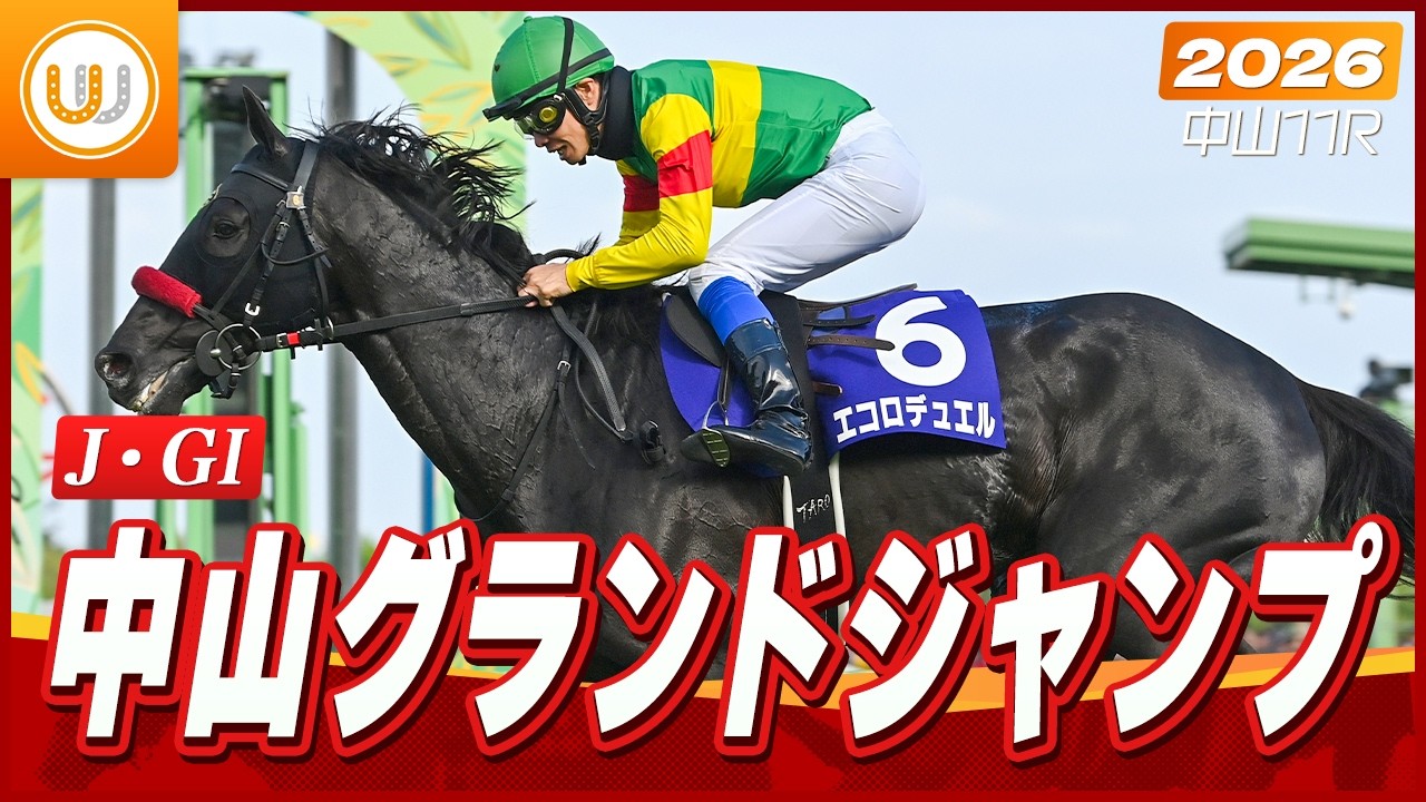 【レース映像】中山11R 中山グランドジャンプ（J・GI）｜エコロデュエル（草野太郎）｜ウイニング競馬