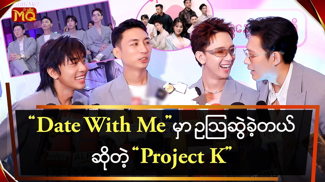 Date With Me မှာ ဥဩဆွဲခဲ့တယ် ဆိုတဲ့ "Project K"