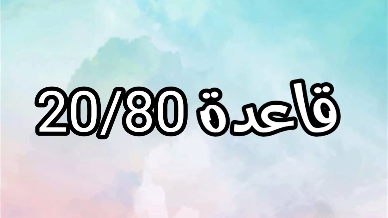 كيف أستفيد من قاعدة 20/80 و أطبقها في حياتي