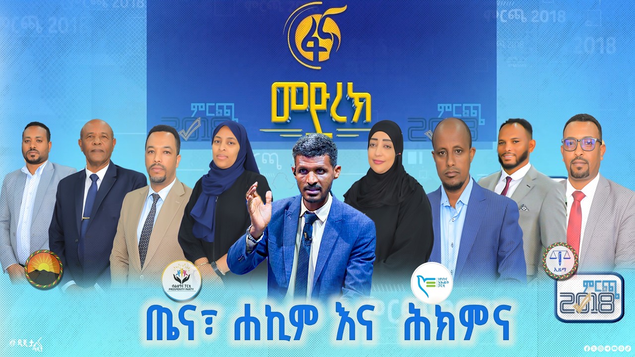 ''የሐኪም እጥረት ባለበት ሀገር ሐኪሞች እንዴት ሥራ ያጣሉ?''የ4ቱ ፓርቲዎቻ ብርቱ የሐሳብ ፍልሚያ|ምርጫ2018| Ethiopian Election|ፋና መድረክ|