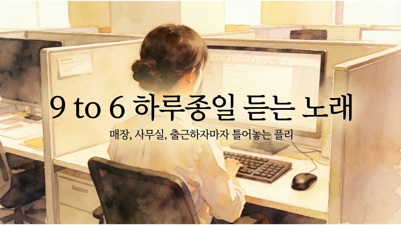 [Playlist] 출근하자마자 재생 누르고 퇴근할 때 끄는 플리 (9 to 6)