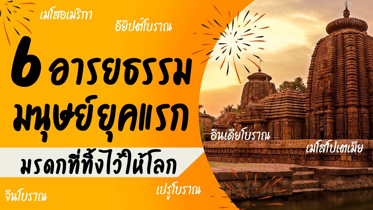 6 อารยธรรมมนุษย์ยุคแรกและมรดกที่ทิ้งไว้ให้โลก