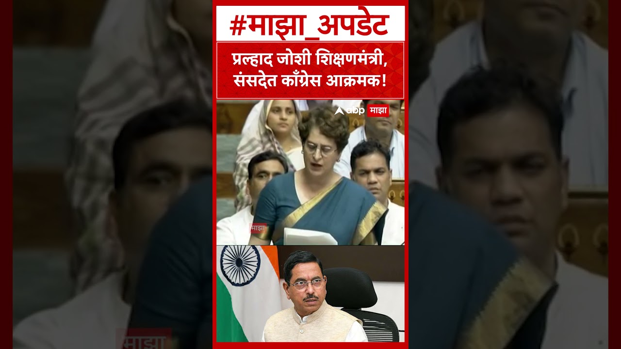 Priyanka Gandhi Loksabha  प्रल्हाद जोशी शिक्षणमंत्री, संसदेत काँग्रेस आक्रमक!