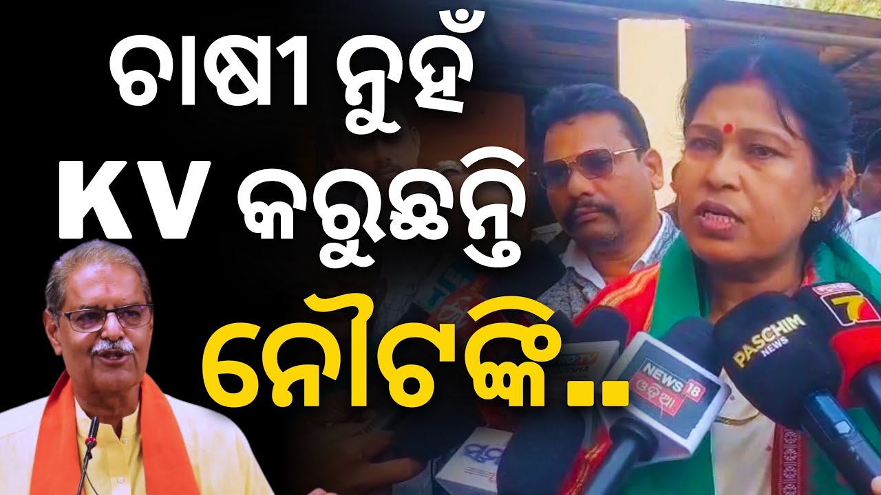 'ଚାଷୀ ନୁହଁ ନୌଟଙ୍କି କରୁଛନ୍ତି କେଭି..': ବଡ଼ ଆନ୍ଦୋଳନ ଚେତାବନୀ ଦେଲେ ସ୍ନେହାଙ୍ଗିନୀ