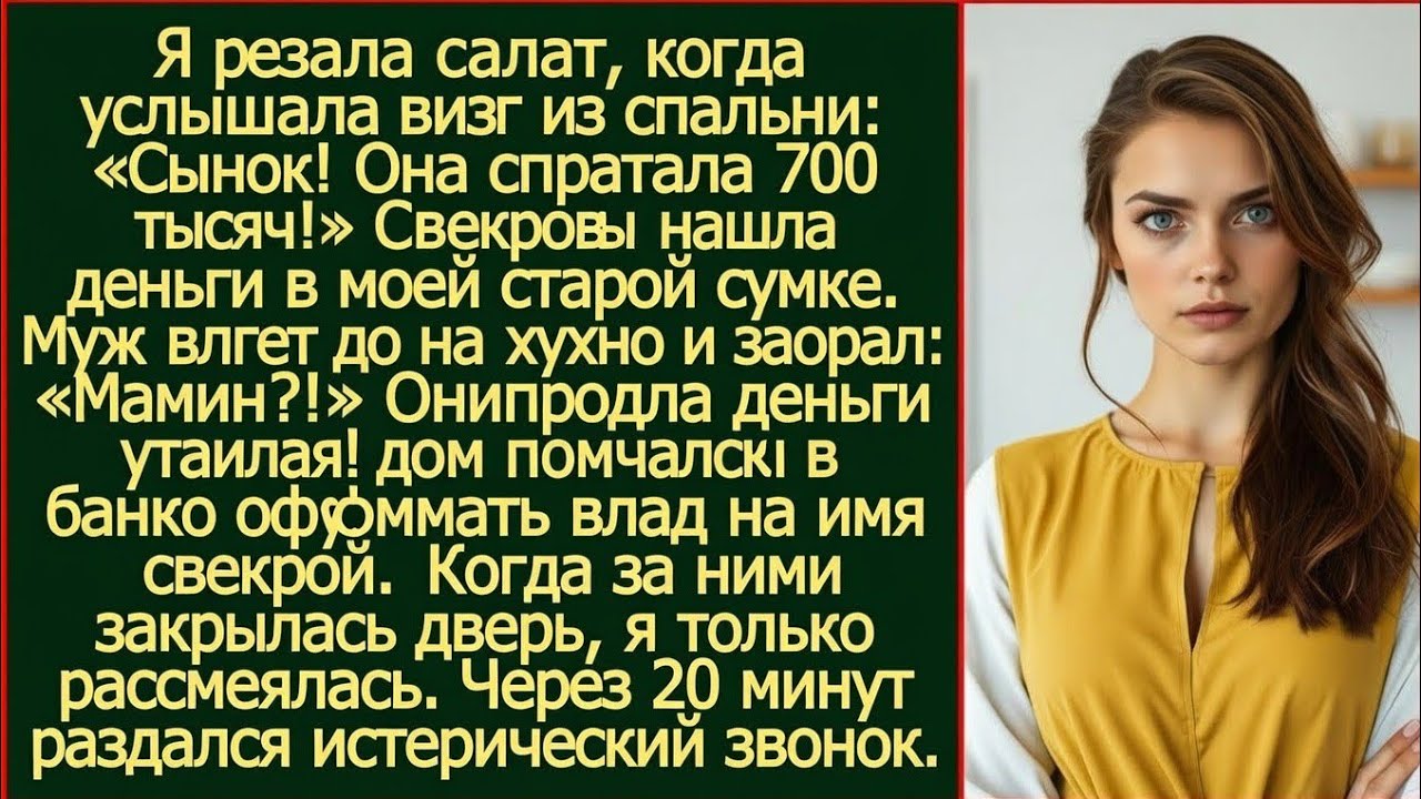 Я резала салат, когда услышала визг из спальни. Сынок, я нашла в ее  сумке 700 тысяч!
