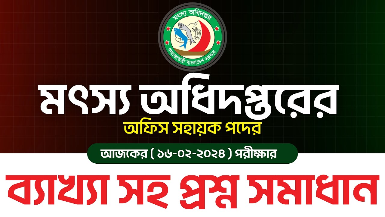 মৎস্য অধিদপ্তরের অফিস সহায়ক পদের আজকের পরীক্ষার ব্যাখ্যা সহ সম্পূর্ণ নির্ভূল প্রশ্ন সমাধান !!