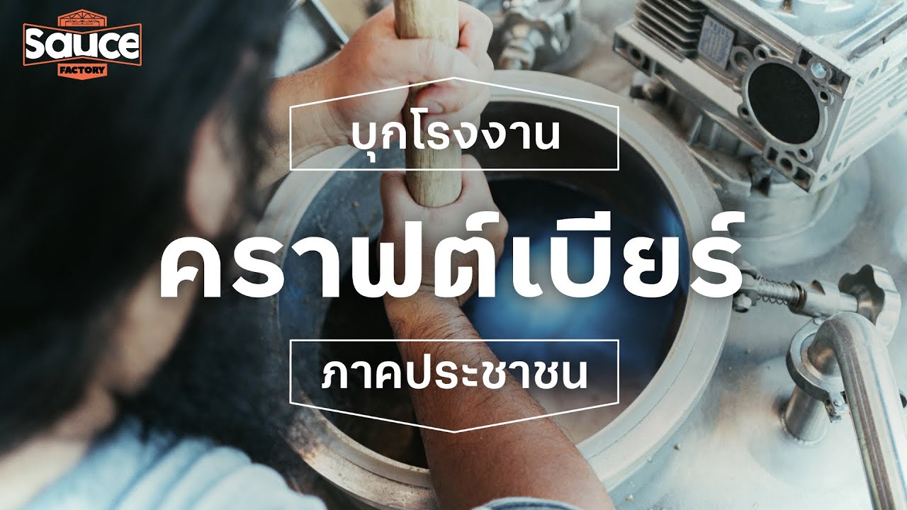 พาชมวิธีการผลิตคราฟต์เบียร์ ภาคประชาชน l #SauceFactory