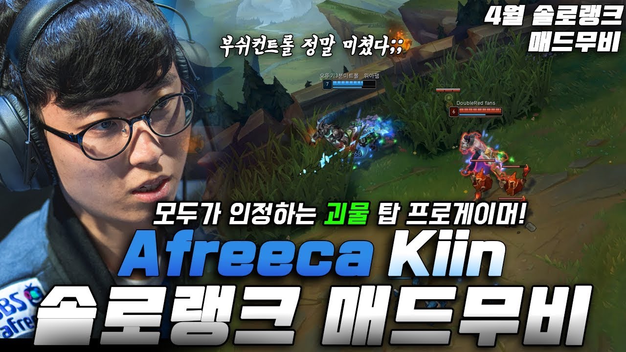 모두가 인정하는 괴물 탑 프로게이머! 아프리카 기인 4월 솔로랭크 매드무비 / Afreeca Kiin Montage