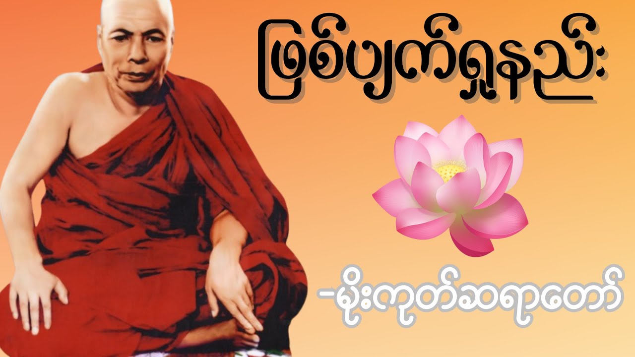 အနိစ္စ (Anicca) ကို ရှုမှတ်ခြင်း | ဖြစ်ပျက်ရှုနည်း ဖြင့် အမှန်တရားကို သိမြင်ပါ။