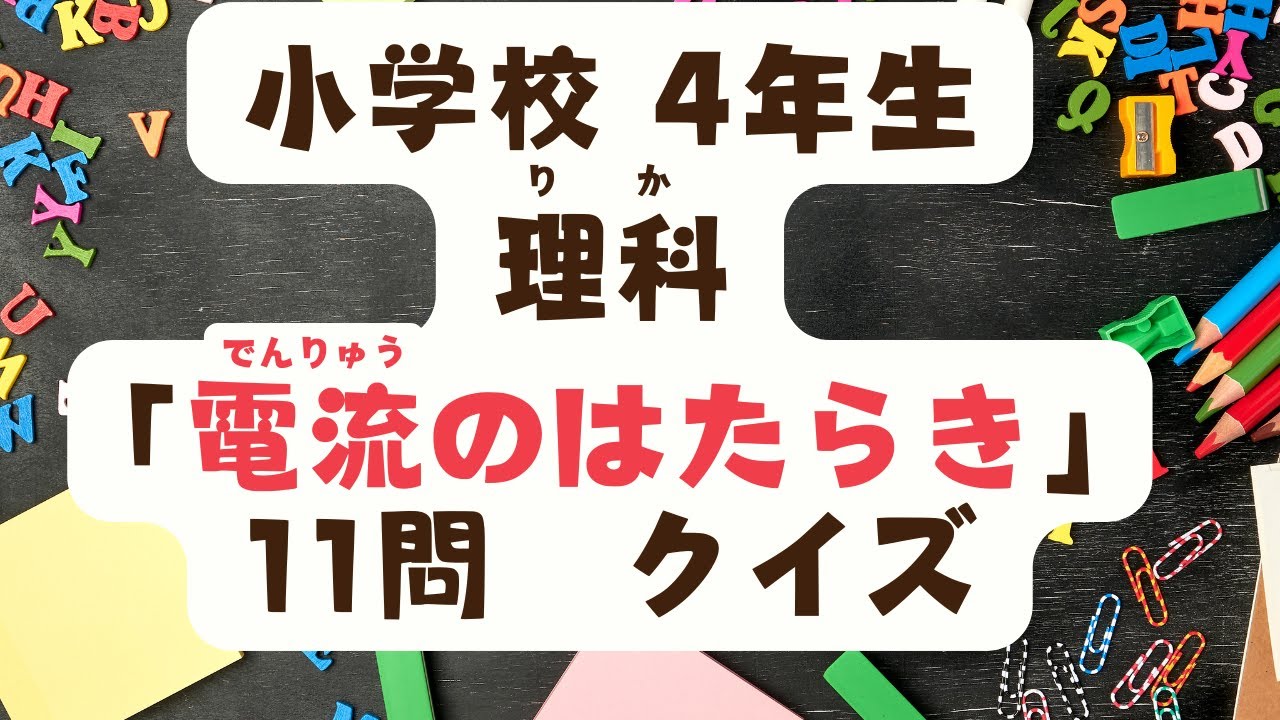 小学校4年生　理科　「電流のはたらき」　クイズ