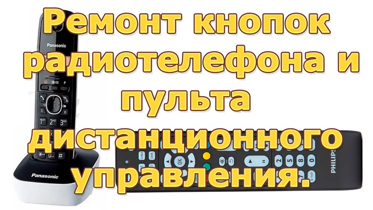 Ремонт кнопок радиотелефона и пульта дистанционного управления.