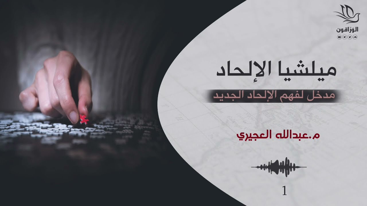 كتاب صوتي: ميليشيا الإلحاد - عبد الله العجيري | الجزء الأول