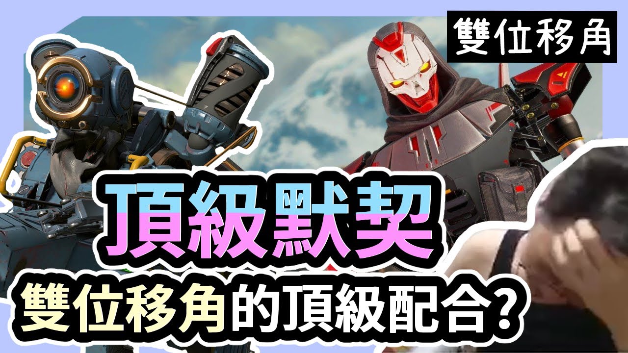 【董哥Apex】 頂級默契？決賽圈與雙位移角的頂級配合？ ｜ 剪輯： 呆桑