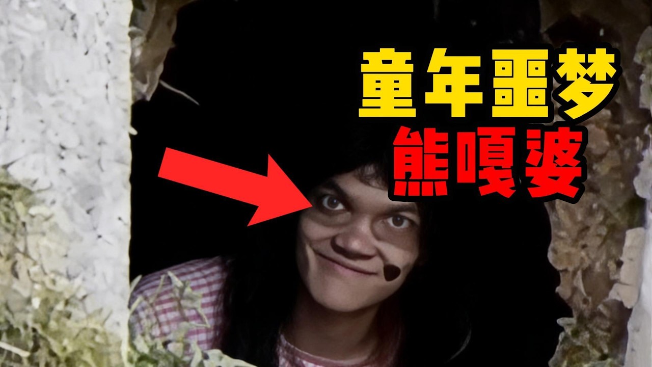 每個人的童年惡夢，專吃小孩的熊嘎婆，4分鐘告訴你真實來歷
