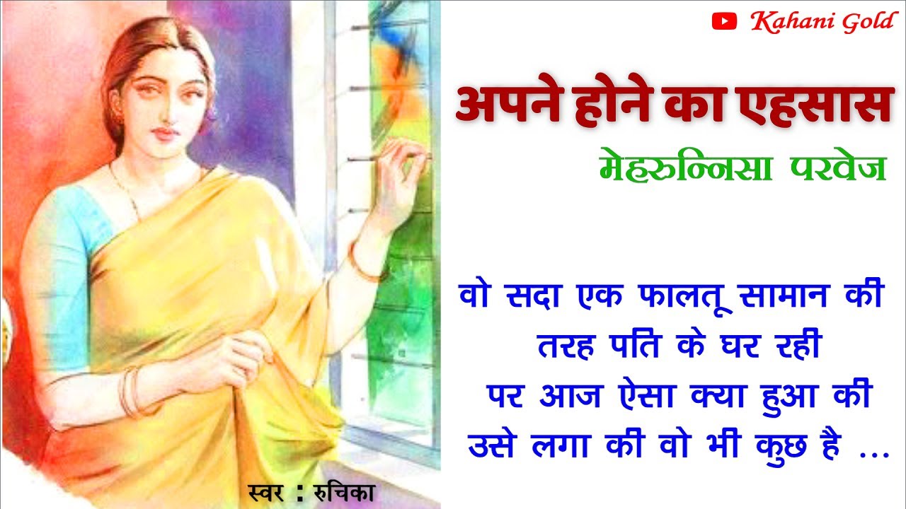 अपने होने का एहसास  || मेहरुन्निसा परवेज़ || Mehrunnisa Parvez Story || Hindi Kahaniyan@kahanigold