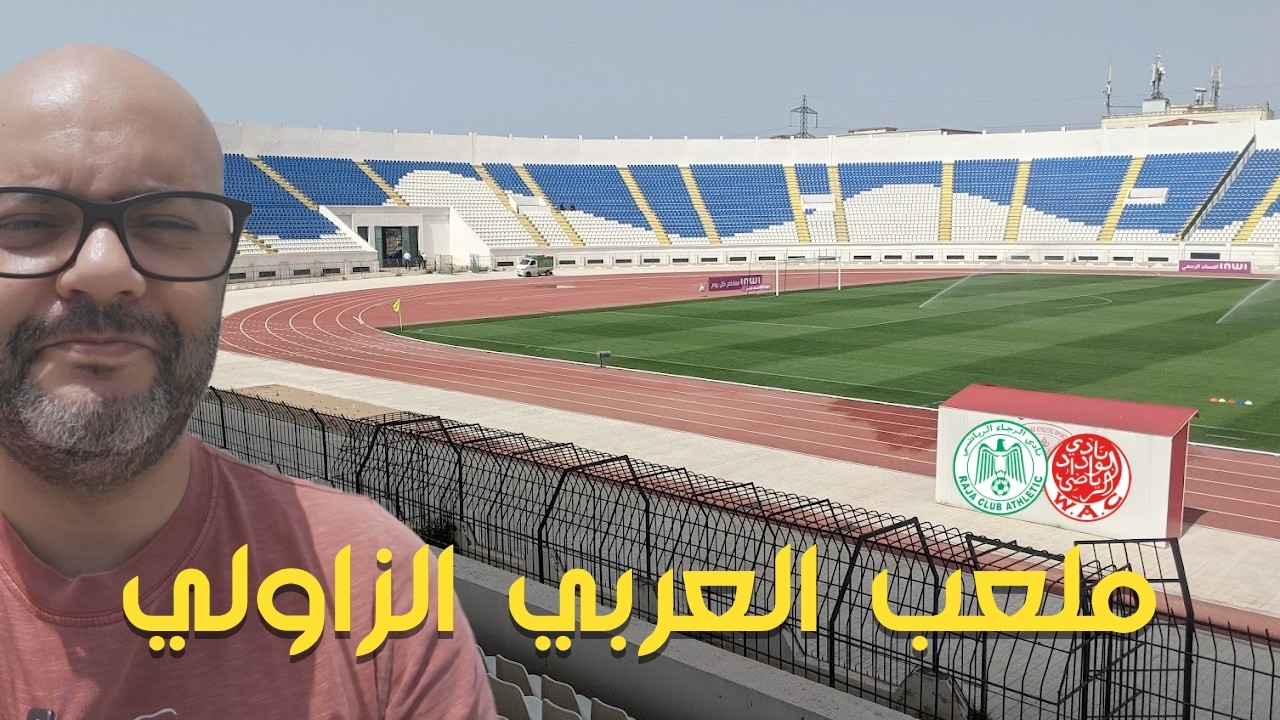 ملعب العربي الزاولي : منشأة رياضية حقيقية أم مأوى مؤقت 🤔 ؟ 🏟️