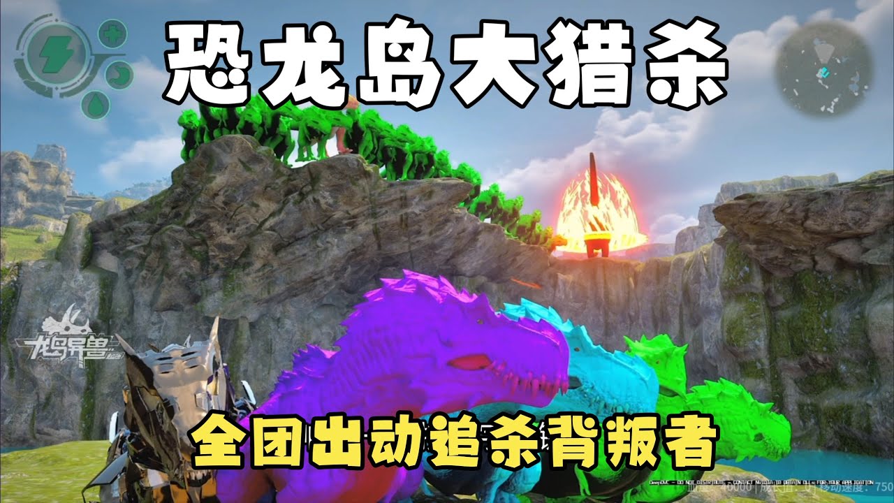 【合集359】龙岛大猎杀：弱小发育得抱团，聚集力量直接抢肉吃！！#恐龙岛 #憨豆