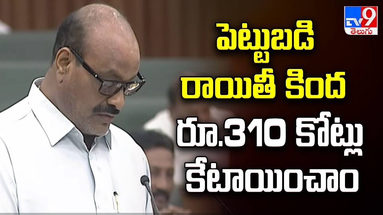 AP Budget 2026 : పెట్టుబడి రాయితీ కింద రూ.310 కోట్లు కేటాయించాం : Kinjarapu Atchannaidu - TV9