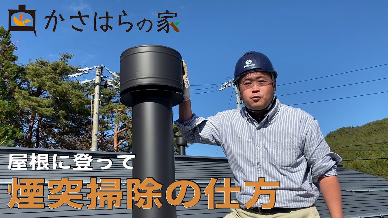 「薪ストーブ」屋根に登って煙突掃除