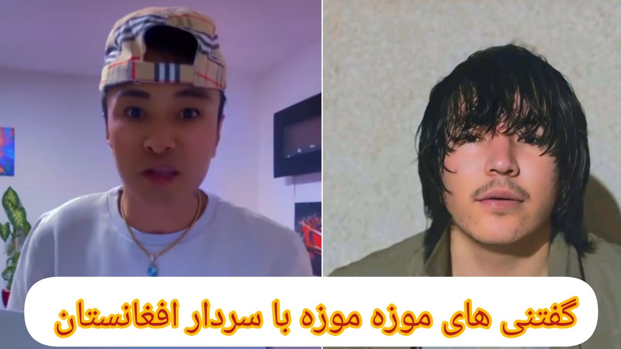 گفتنی های موزه موزه با سردار افغانستان در باره باچه اته
