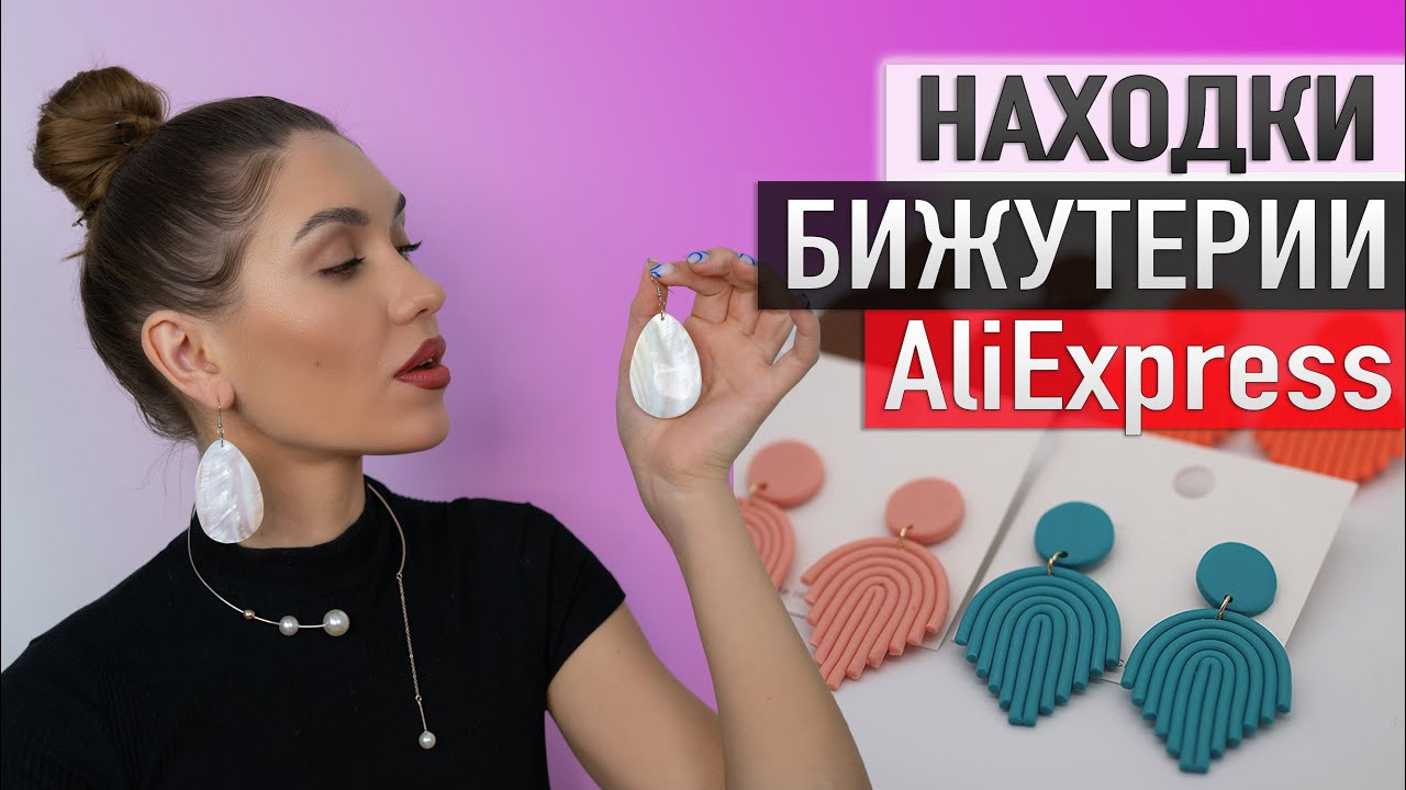 Находки БИЖУТЕРИИ Алиэкспресс 🥰 HAUL ALIEXPRESS с примеркой