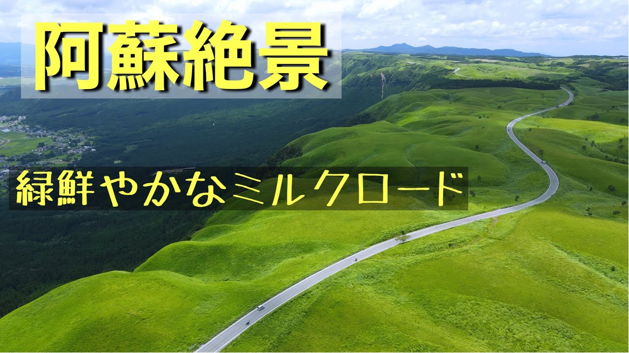 阿蘇　ミルクロード　日本絶景をドローン空撮　大観峰　熊本　Mavic Air2 4K60fps