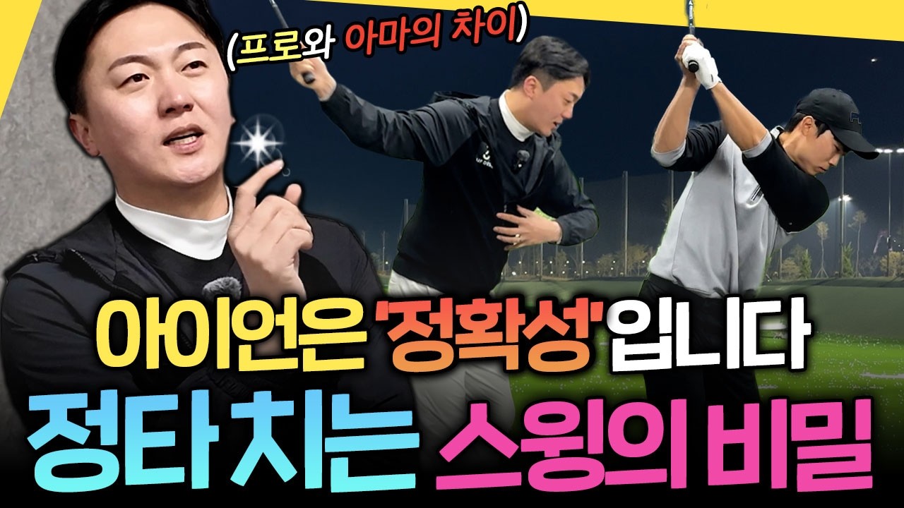 아이언 정확도 200% 올리는 법: 프로는 '이것'을 열고 아마추어는 꽉 잡고 있습니다