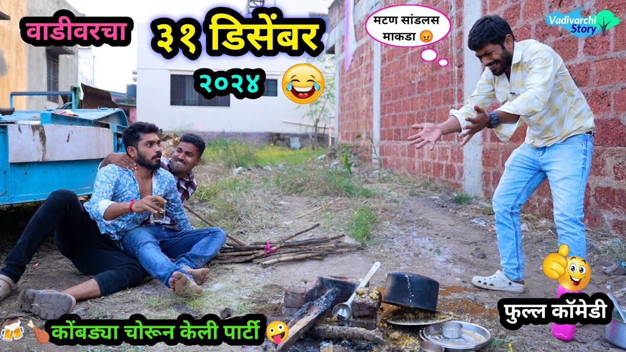 वाडीवरचा ३१ डिसेंबर 😂| २०२४ | Vadivarcha 31 December | Comedy Video | Gavthi Party | #funny #comedy