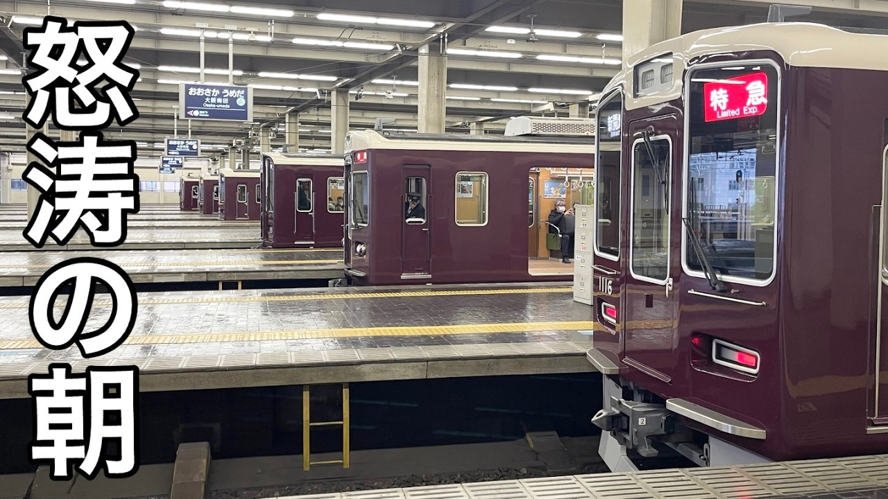 【日本一】阪急大阪梅田駅の怒涛の朝ラッシュ！【10面9線】
