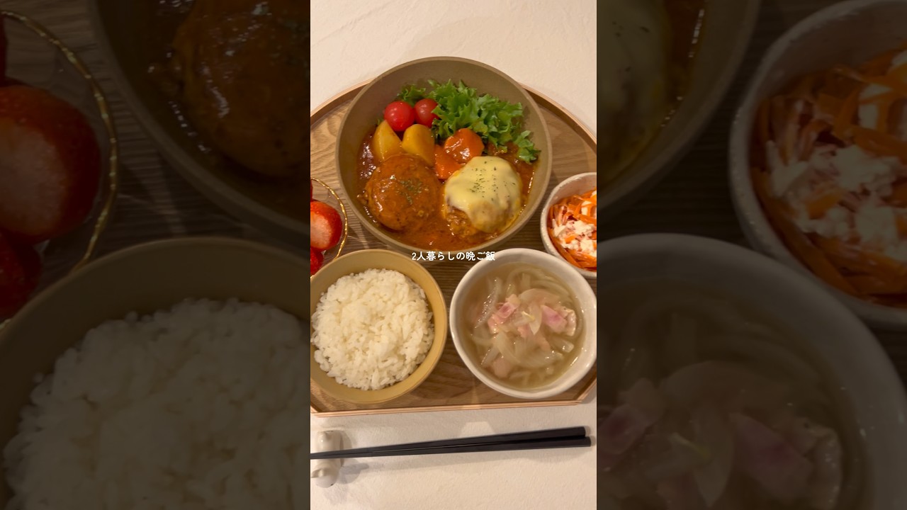 みんな大好きな煮込みハンバーグ🤤♡2人暮らしの晩ご飯🍚 #cooking