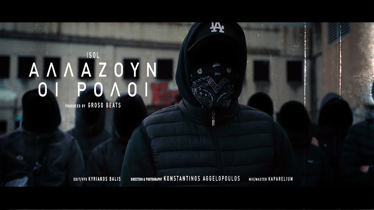 ISOL - &Alpha;&Lambda;&Lambda;&Alpha;&Zeta;&Omicron;&Upsilon;&Nu; &Omicron;&Iota; &Rho;&Omicron;&Lambda;&Omicron;&Iota; (OFFICIAL MUSIC VIDEO)