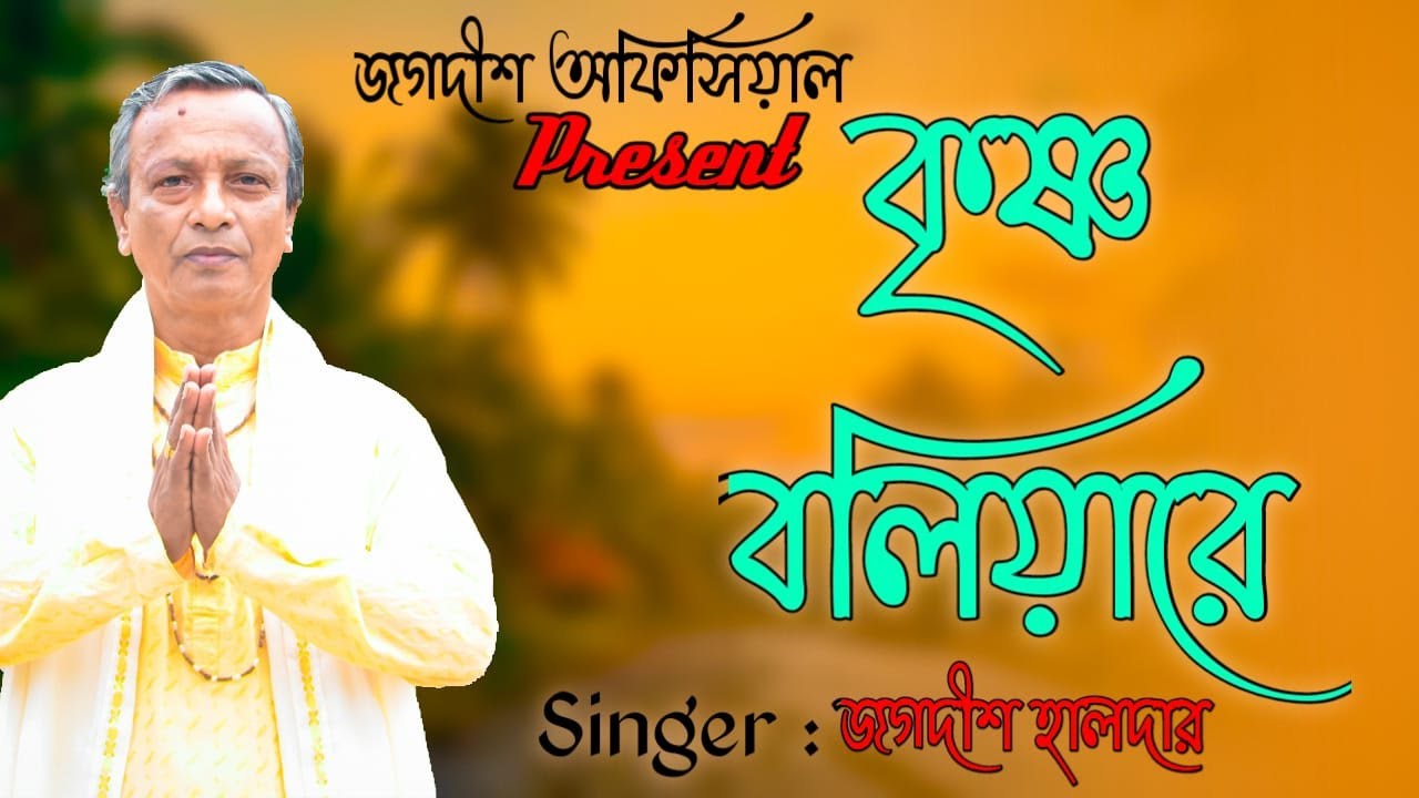 Krishna Boliare ||Bengali Song||Bengali Boul Song||Bengali Folk Song