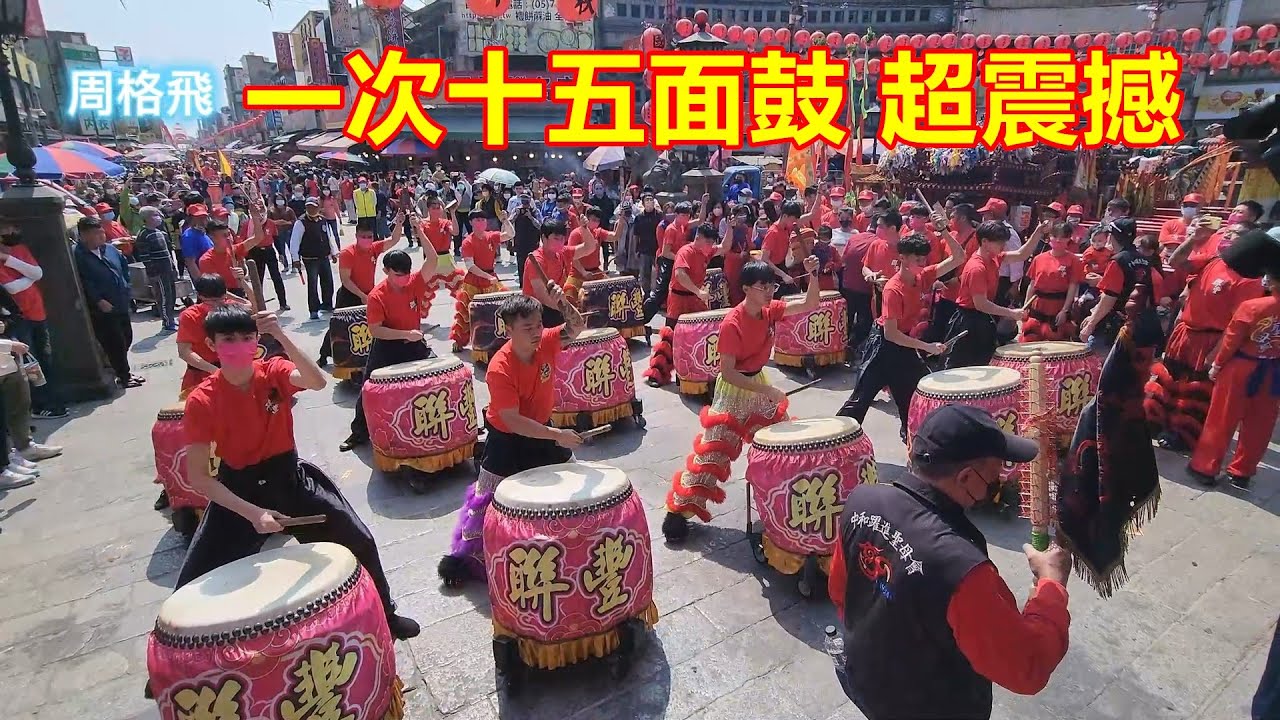 一次15面鼓  超震撼 新竹聯豐龍獅戰鼓團 北港朝天宮