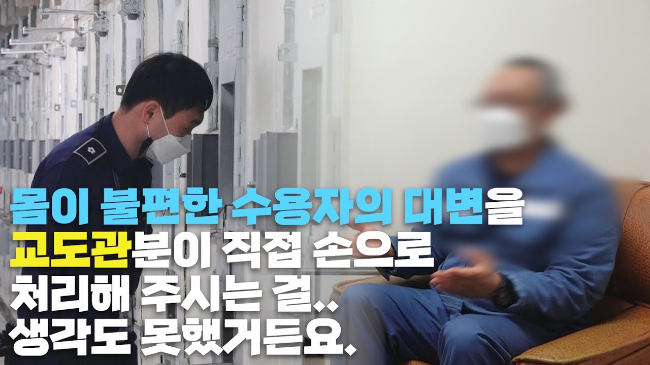 “수고했어요. 감사합니다!” 수용자들의 마음을 울린 교도관의 이야기.