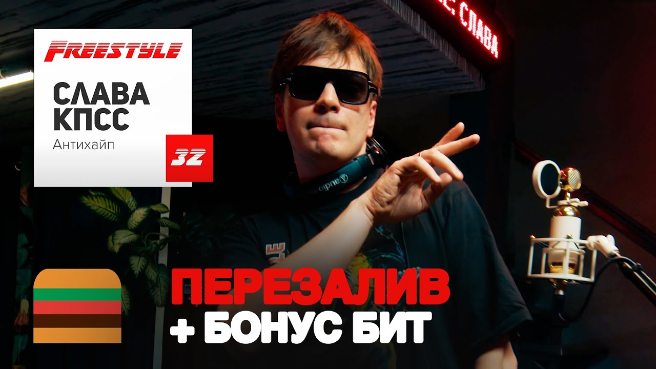ПЕРЕЗАЛИВ | FFM Freestyle: Слава КПСС фристайлит под биты Big Baby Tape, Oxxxymiron, OG Buda